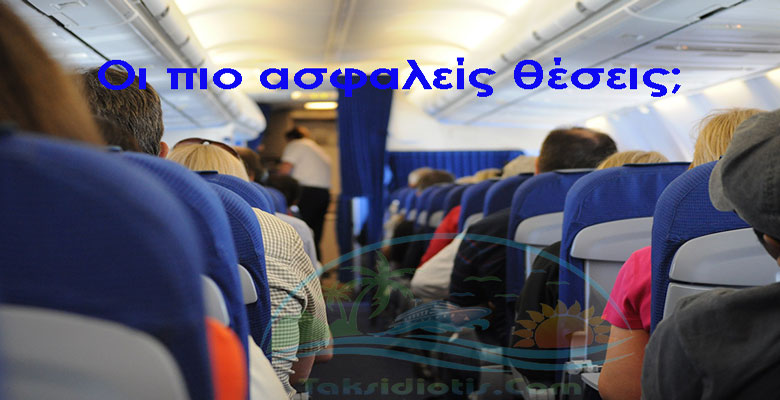 Οι πιο ασφαλέστερες θέσεις στο αεροπλάνο